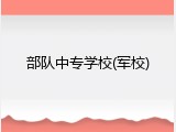 部队中专学校(军校)