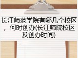 长江师范学院有哪几个校区，何时创办(长江师院校区及创办时间)