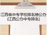 江西省中专学校排名榜公办(江西公办中专排名)