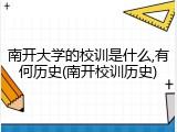 南开大学的校训是什么,有何历史(南开校训历史)