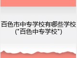 百色市中专学校有哪些学校("百色中专学校")