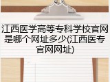 江西医学高等专科学校官网是哪个网址多少(江西医专官网网址)