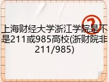 上海财经大学浙江学院是不是211或985高校(浙财院非211/985)