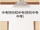 中考技校和中专(技校中专中考)
