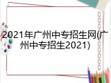 2021年广州中专招生网(广州中专招生2021)