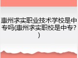 惠州求实职业技术学校是中专吗(惠州求实职校是中专？)