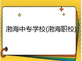 渤海中专学校(渤海职校)