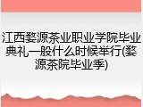 江西婺源茶业职业学院毕业典礼一般什么时候举行(婺源茶院毕业季)