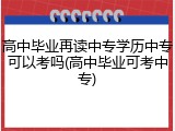 高中毕业再读中专学历中专可以考吗(高中毕业可考中专)