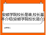 安顺学院校长是谁,校长基本介绍(安顺学院校长简介)