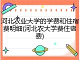 河北农业大学的学费和住宿费明细(河北农大学费住宿费)
