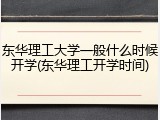 东华理工大学一般什么时候开学(东华理工开学时间)