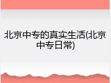 北京中专的真实生活(北京中专日常)