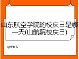 山东航空学院的校庆日是哪一天(山航院校庆日)