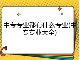 中专专业都有什么专业(中专专业大全)