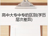 高中大专中专的区别(学历层次差异)