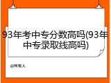 93年考中专分数高吗(93年中专录取线高吗)