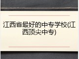 江西省最好的中专学校(江西顶尖中专)