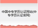 中国中专学历认证网站(中专学历认证官网)