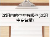 沈阳市的中专有哪些(沈阳中专名录)