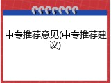 中专推荐意见(中专推荐建议)