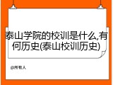 泰山学院的校训是什么,有何历史(泰山校训历史)