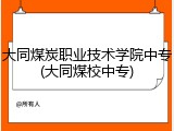 大同煤炭职业技术学院中专(大同煤校中专)