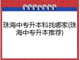 珠海中专升本科找哪家(珠海中专升本推荐)