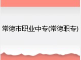 常德市职业中专(常德职专)