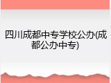 四川成都中专学校公办(成都公办中专)