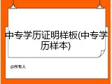 中专学历证明样板(中专学历样本)
