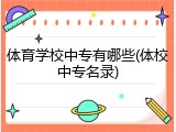 体育学校中专有哪些(体校中专名录)