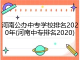 河南公办中专学校排名2020年(河南中专排名2020)