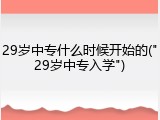 29岁中专什么时候开始的("29岁中专入学")
