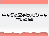 中专怎么查学历文凭(中专学历查询)