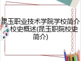 昆玉职业技术学院学校简介，校史概述(昆玉职院校史简介)