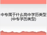 中专属于什么高中学历类型(中专学历类型)