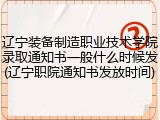 辽宁装备制造职业技术学院录取通知书一般什么时候发(辽宁职院通知书发放时间)