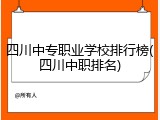 四川中专职业学校排行榜(四川中职排名)