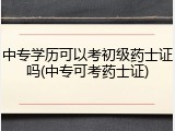 中专学历可以考初级药士证吗(中专可考药士证)