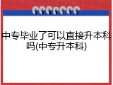 中专毕业了可以直接升本科吗(中专升本科)