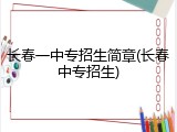 长春一中专招生简章(长春中专招生)