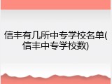 信丰有几所中专学校名单(信丰中专学校数)