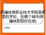 新疆体育职业技术学院是哪里的学校，在哪个城市(新疆体职院所在地)