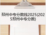 邳州中专分数线2025(2025邳州中专分数)