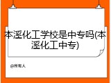 本溪化工学校是中专吗(本溪化工中专)