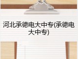 河北承德电大中专(承德电大中专)