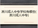 淅川成人中专学校有哪些(淅川成人中专)