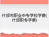 什邡市职业中专学校学费(什邡职专学费)