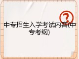 中专招生入学考试内容(中专考纲)